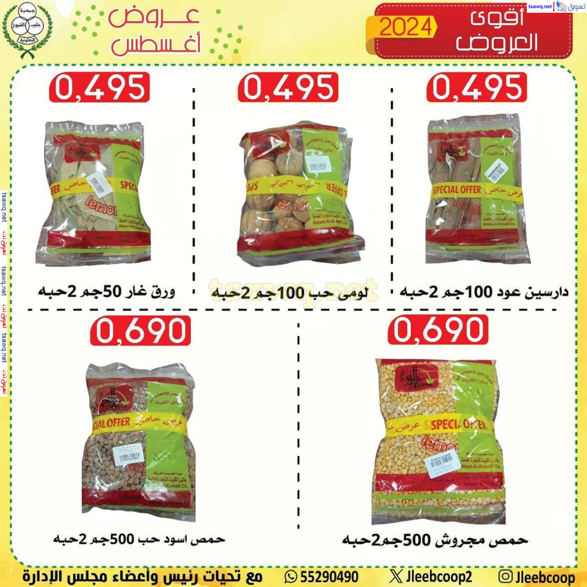 عروض جمعية جليب الشيوخ من 28 حتى 31 أغسطس 2024 عروض أغسطس