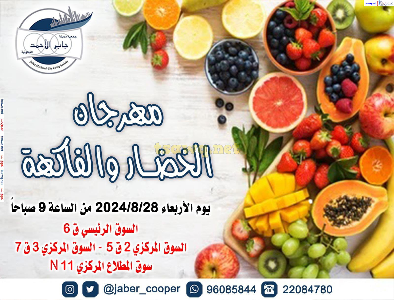 عروض جمعية جابر الأحمد التعاونية الاربعاء 28 أغسطس 2024 خضار وفاكهة