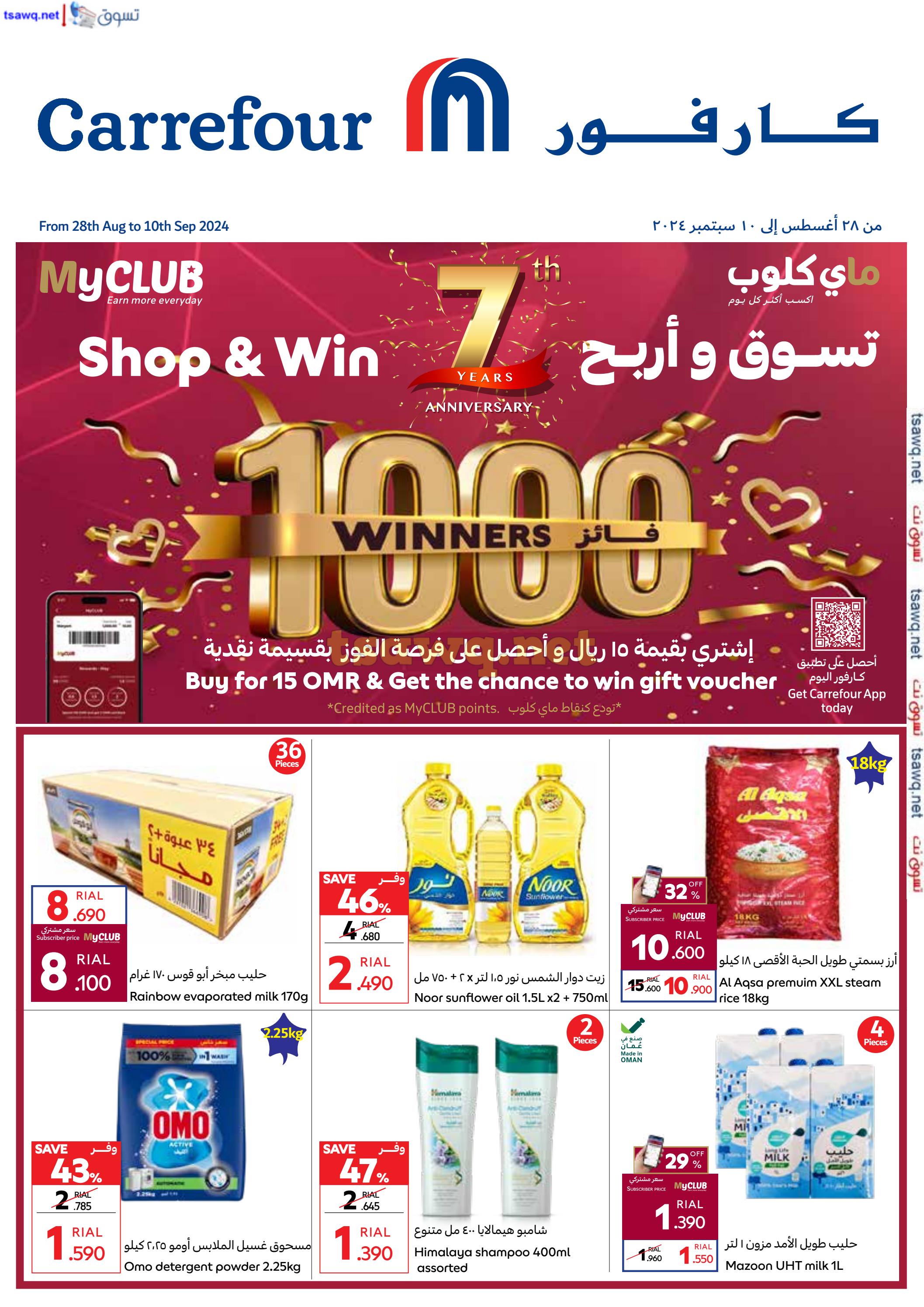 عروض كارفور هايبر ماركت عمان حتى 10 سبتمبر 2024 الذكرى السنوية