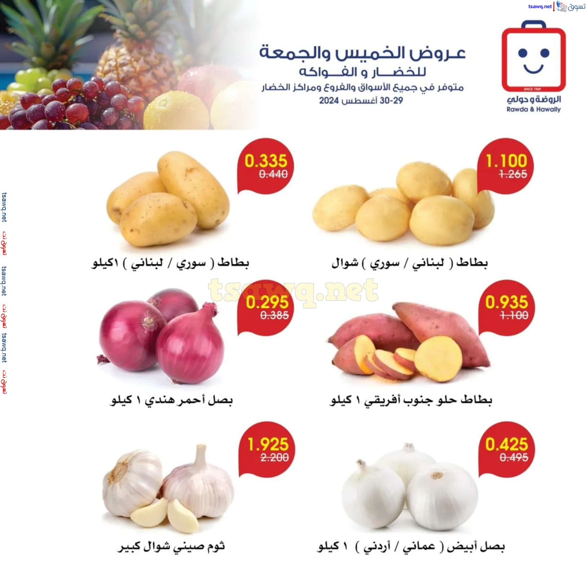 عروض جمعية الروضة وحولى من 29 حتى 30 اغسطس 2024 خضار وفاكهة