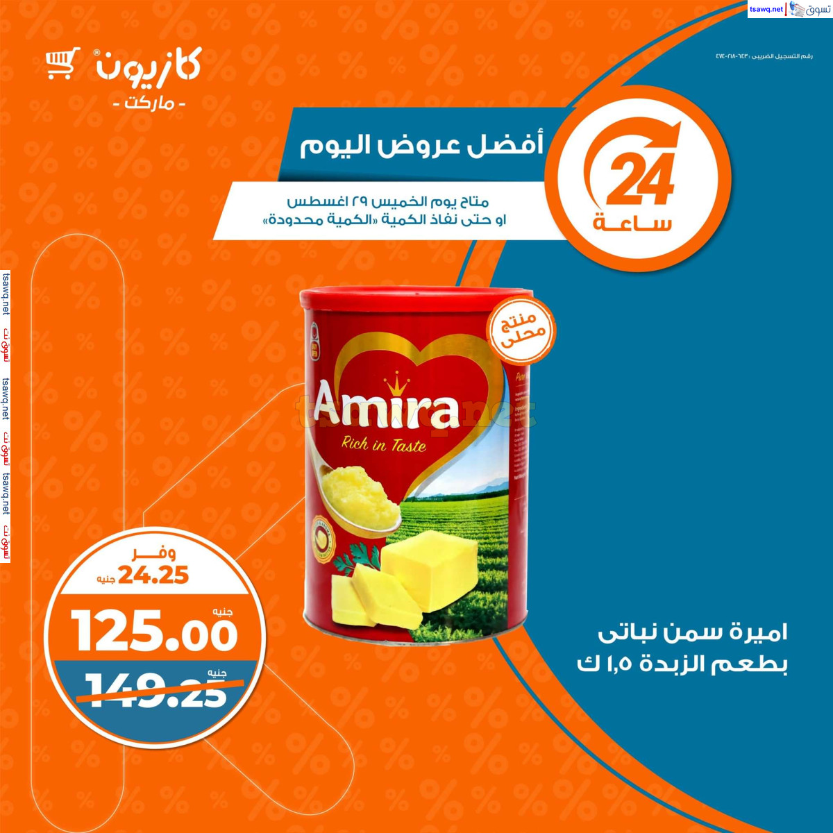 عروض كازيون ماركت يوم الخميس 29 اغسطس 2024 أفضل عروض اليوم