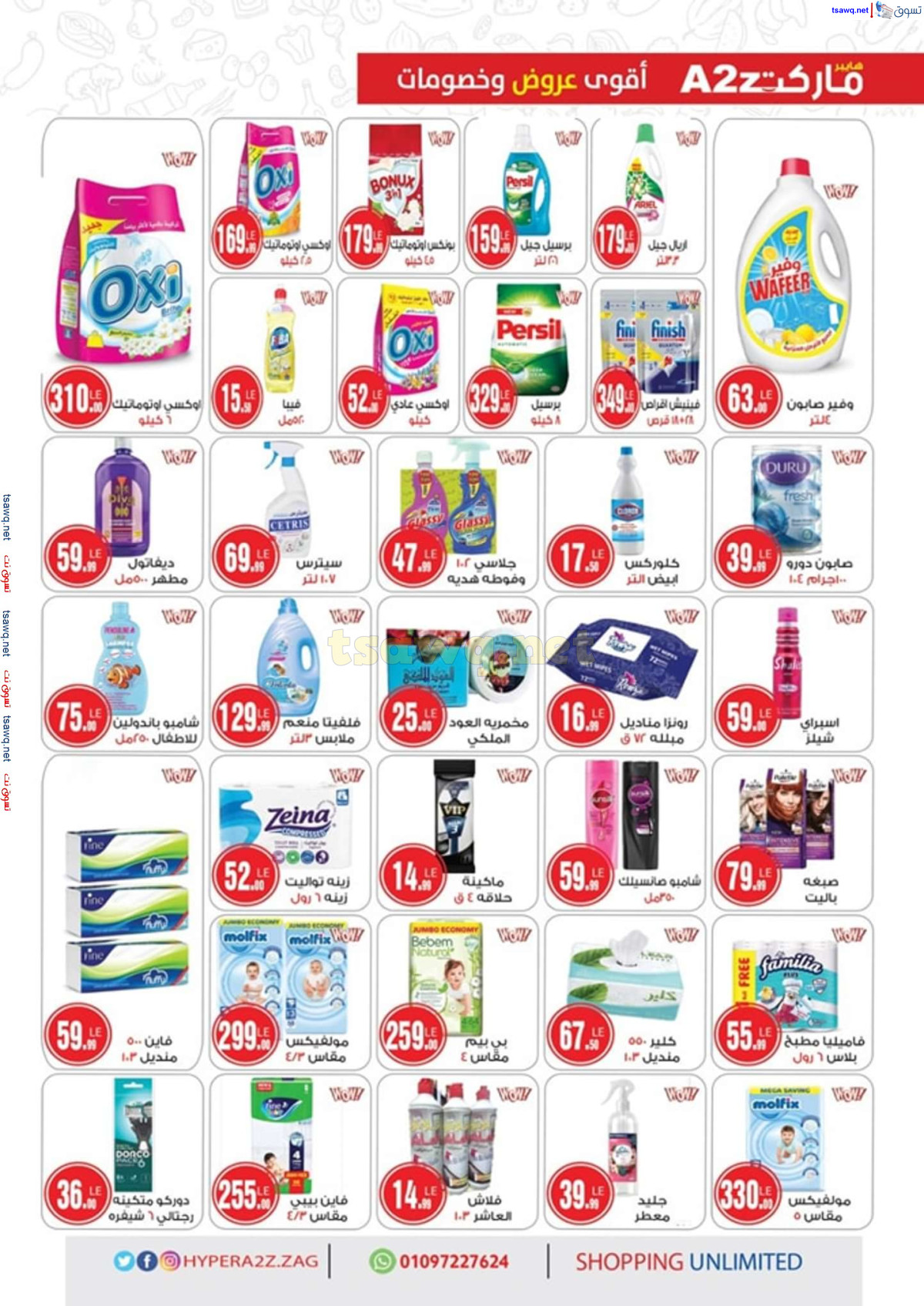 عروض هايبر ايه تو زد الزقازيق حتى 15 سبتمبر 2024 المولد النبوى