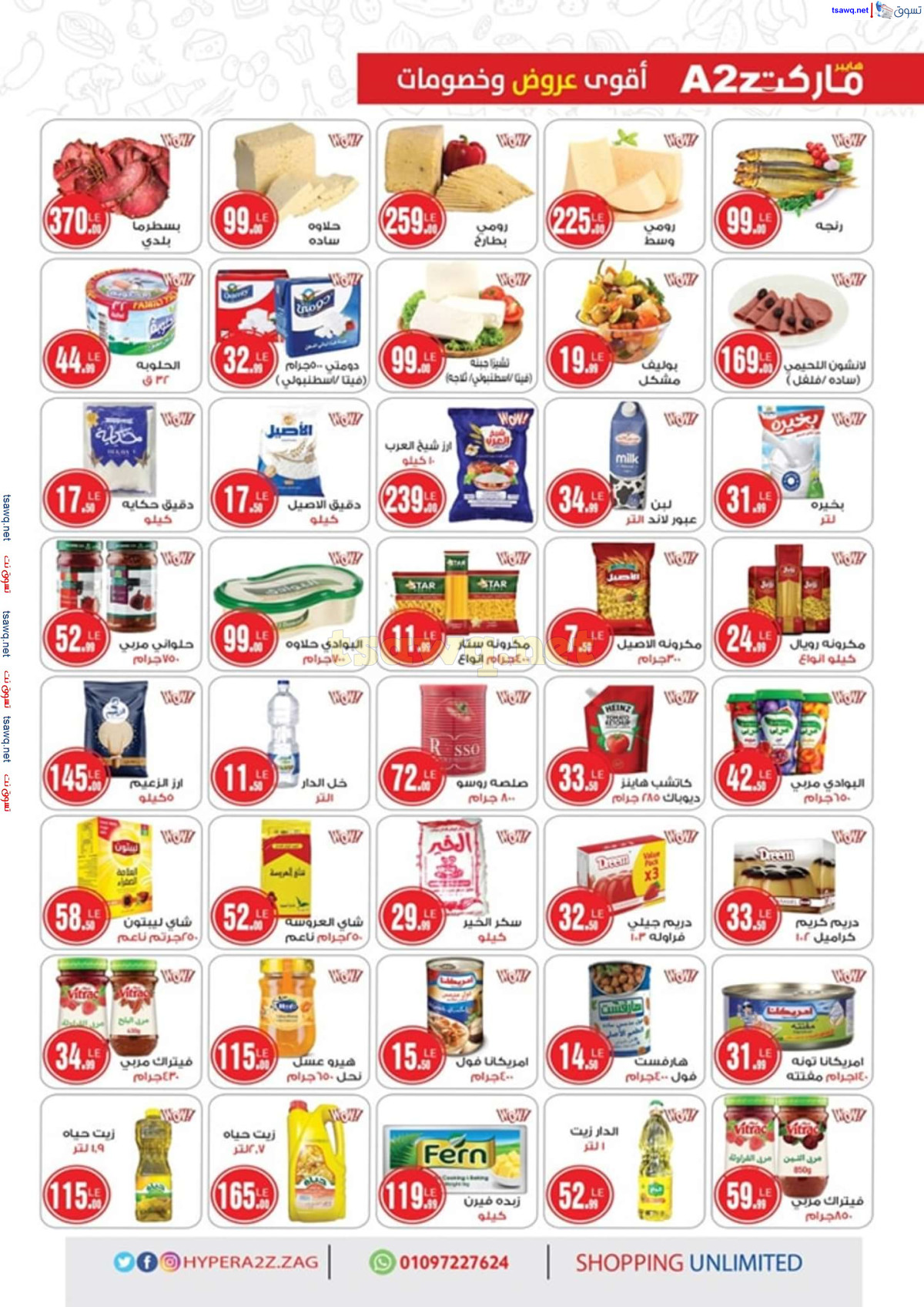 عروض هايبر ايه تو زد الزقازيق حتى 15 سبتمبر 2024 المولد النبوى