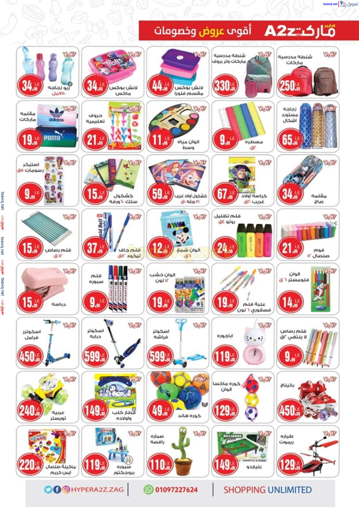 عروض هايبر ايه تو زد الزقازيق حتى 15 سبتمبر 2024 المولد النبوى