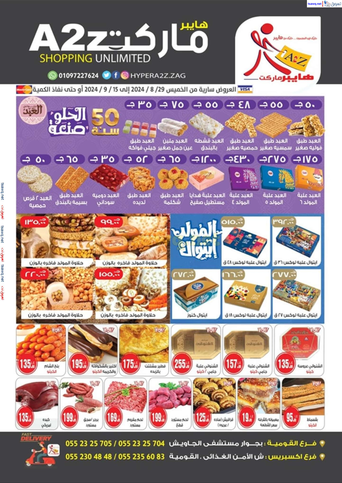 عروض هايبر ايه تو زد الزقازيق حتى 15 سبتمبر 2024 المولد النبوى