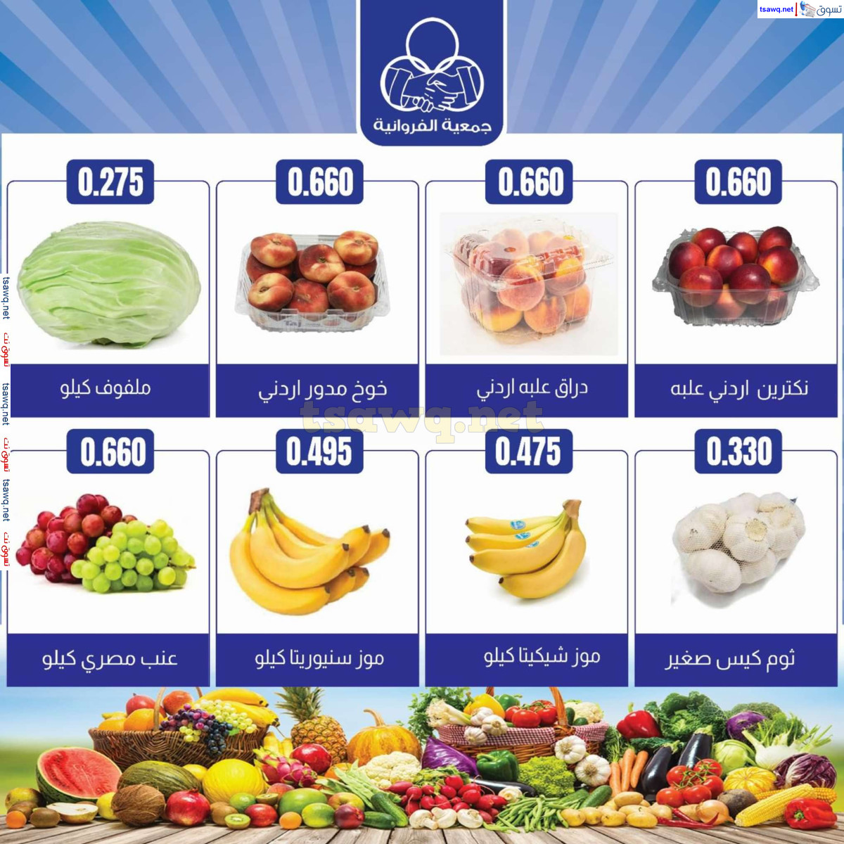عروض جمعية الفروانية الكويت الخميس 29 أغسطس 2024 خضار وفاكهة