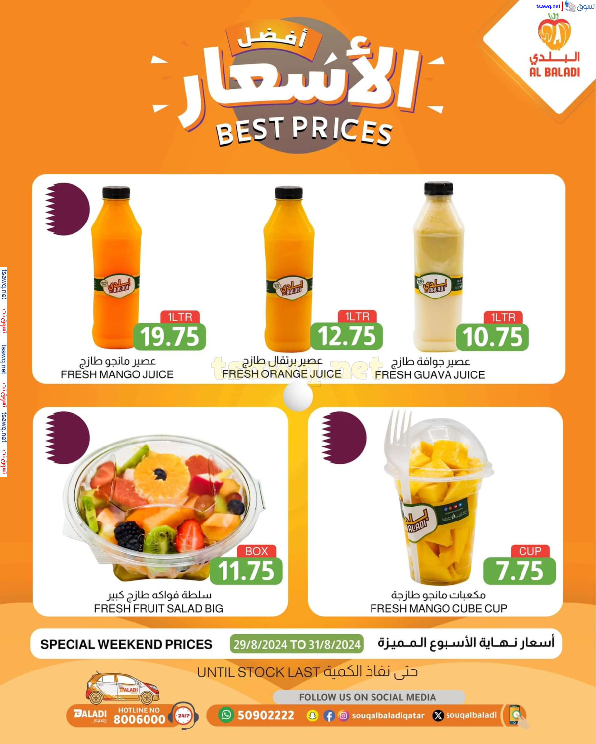 عروض السوق البلدي قطر حتى 31 أغسطس 2024 أفضل الأسعار نهاية الإسبوع