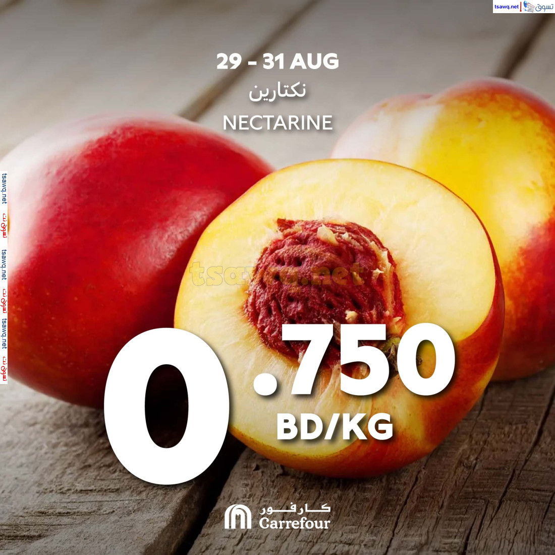 عروض كارفور البحرين حتى 31 أغسطس 2024 اختيارات نهاية الإسبوع