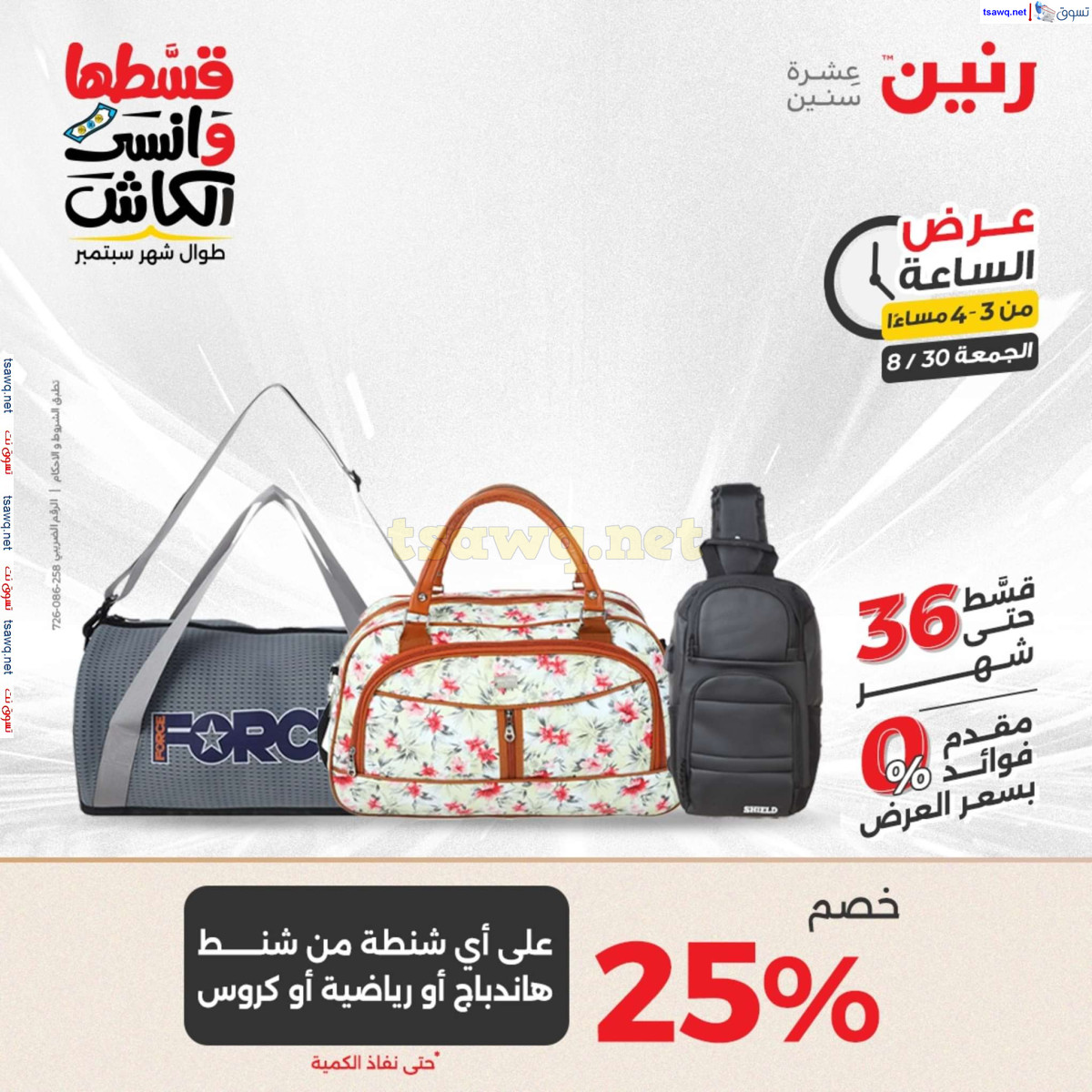 عرض الساعة من رنين اليوم الجمعة 30 أغسطس 2024 عرض رنين اليوم