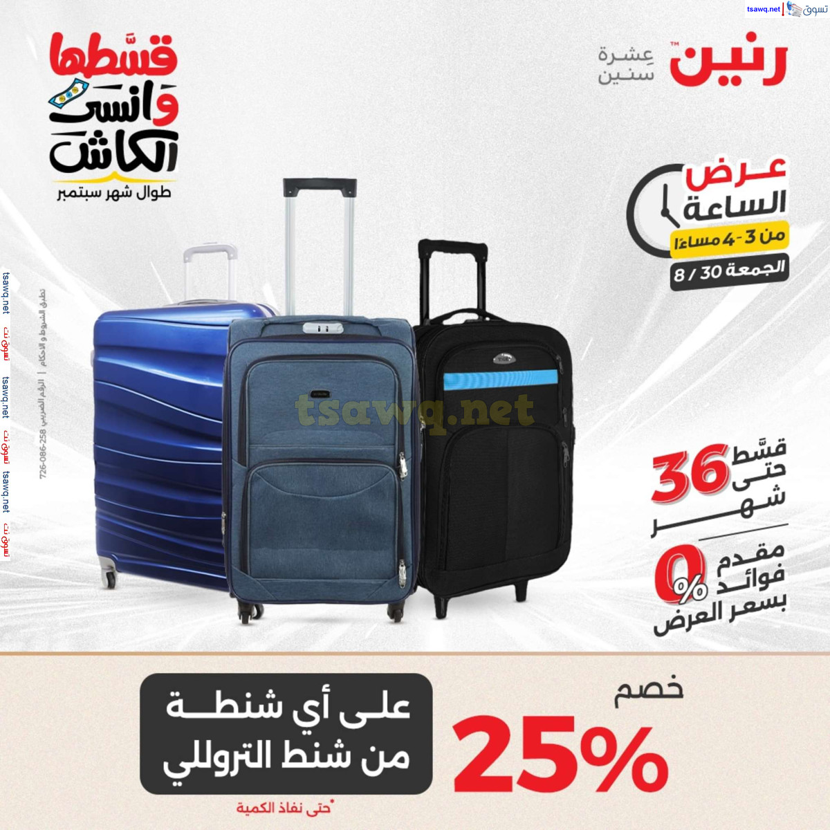 عرض الساعة من رنين اليوم الجمعة 30 أغسطس 2024 عرض رنين اليوم