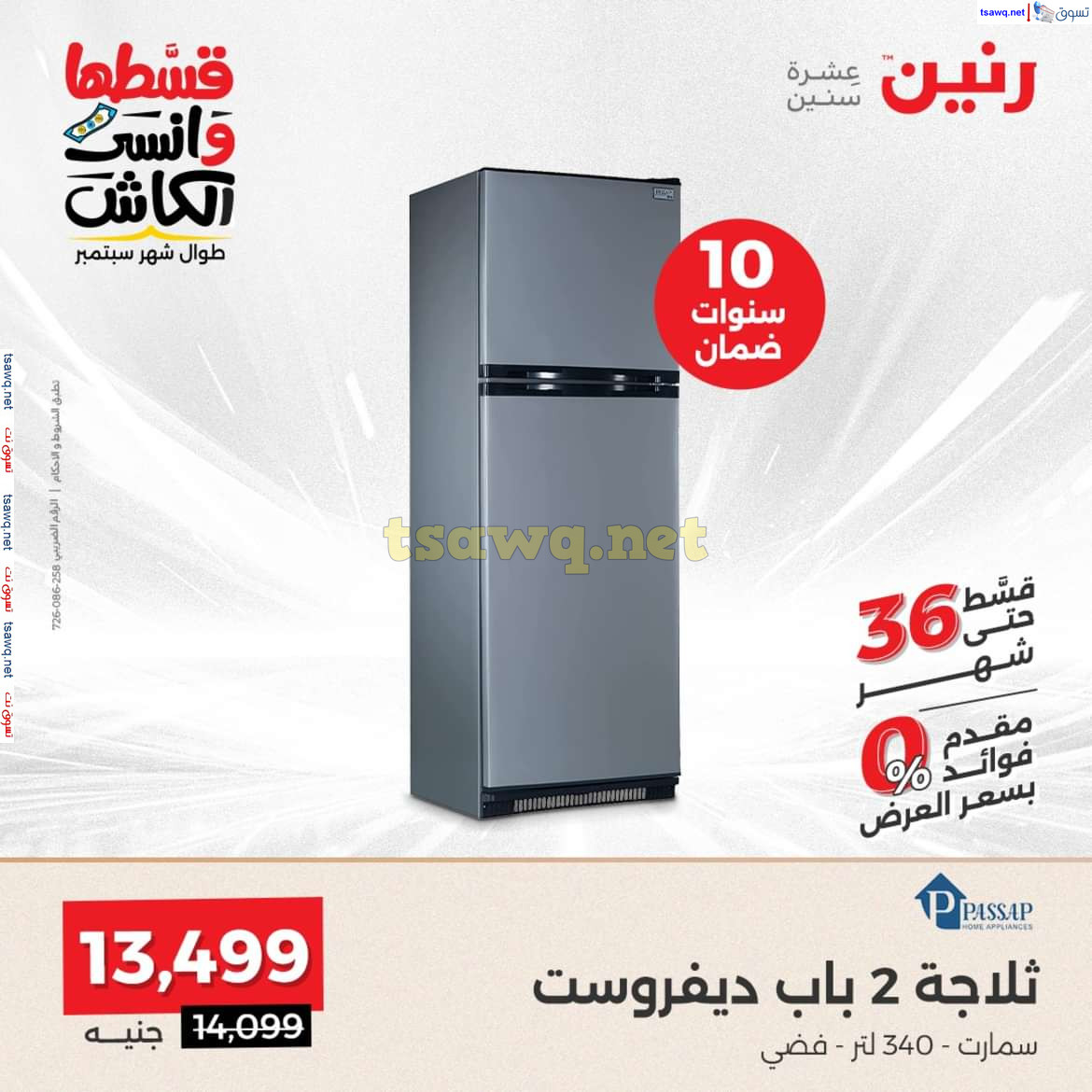 عروض رنين يوم الاحد والاثنين 1-2 سبتمبر 2024 الأجهزة الكهربائية