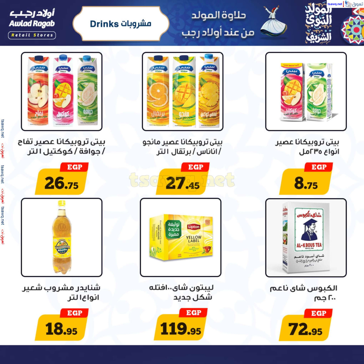 عروض أولاد رجب حتى 15 سبتمبر 2024 المولد النبوى