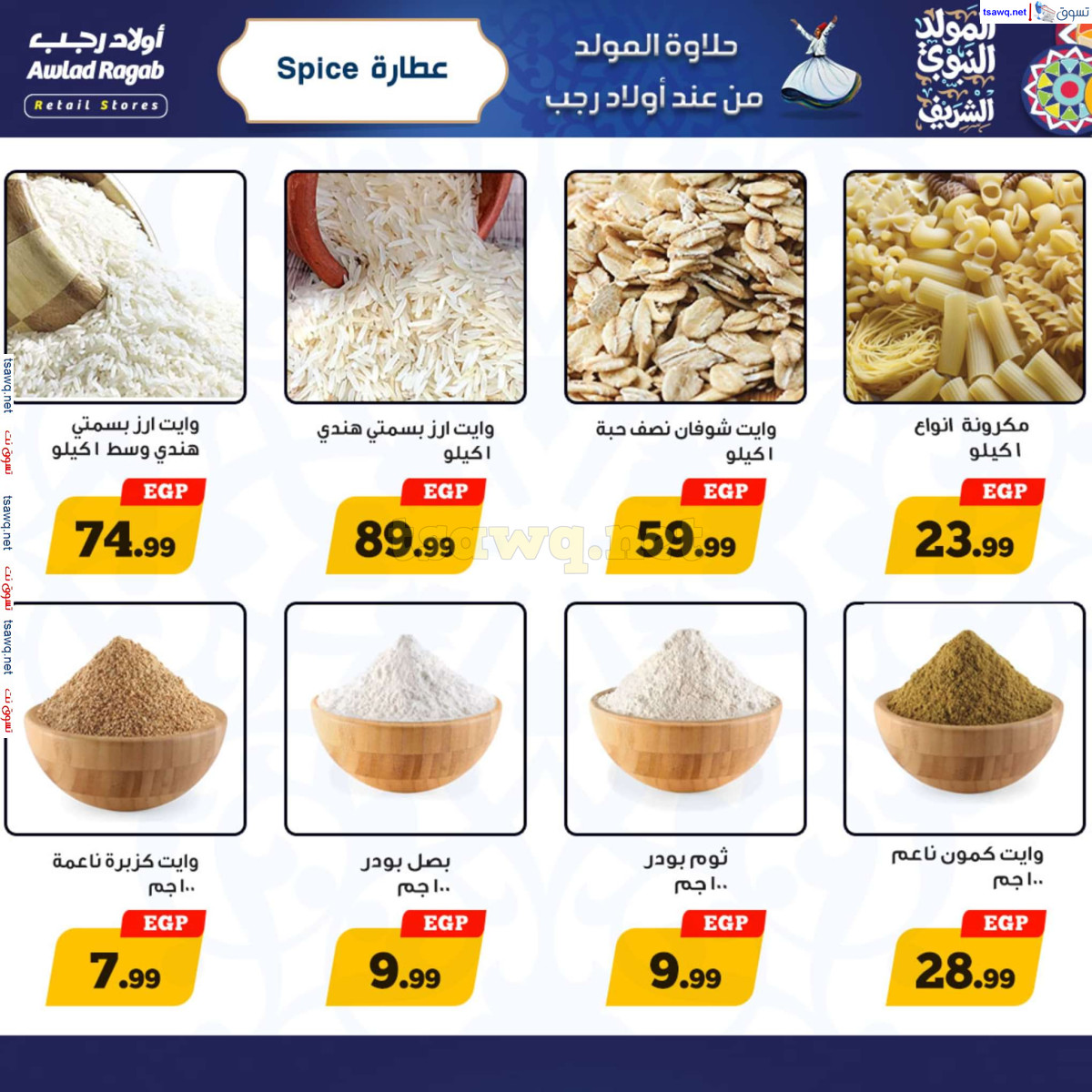 عروض أولاد رجب حتى 15 سبتمبر 2024 المولد النبوى