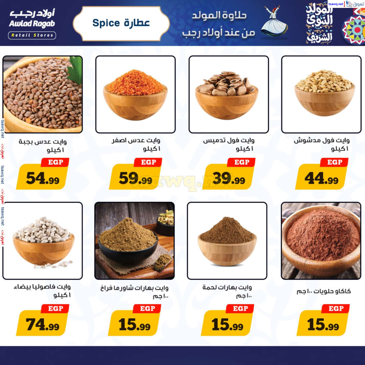 عروض أولاد رجب حتى 15 سبتمبر 2024 المولد النبوى