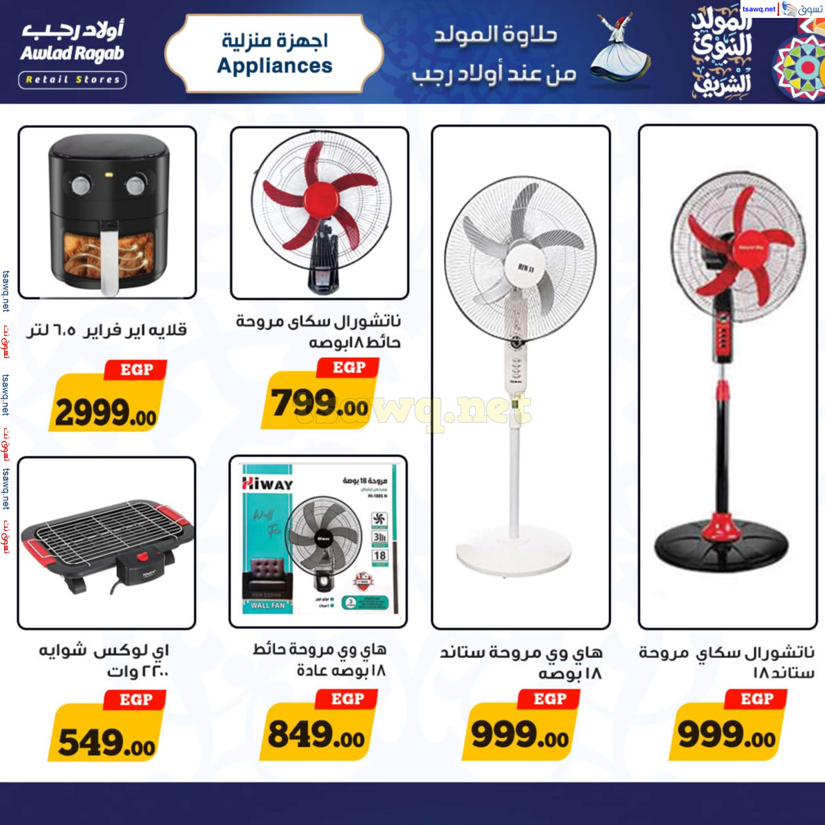 عروض أولاد رجب حتى 15 سبتمبر 2024 المولد النبوى