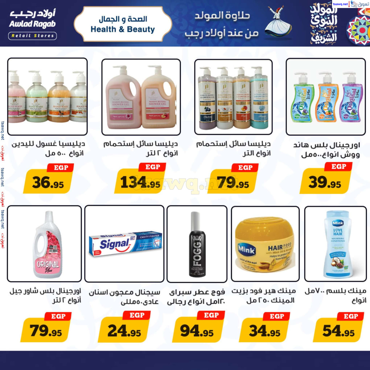 عروض أولاد رجب حتى 15 سبتمبر 2024 المولد النبوى
