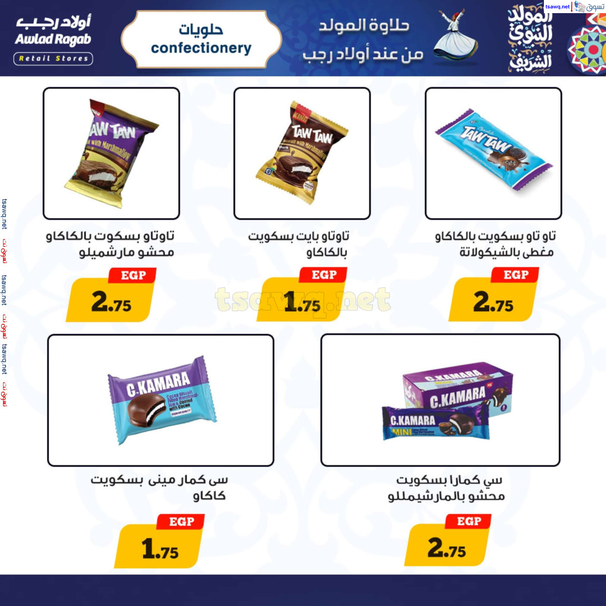 عروض أولاد رجب حتى 15 سبتمبر 2024 المولد النبوى
