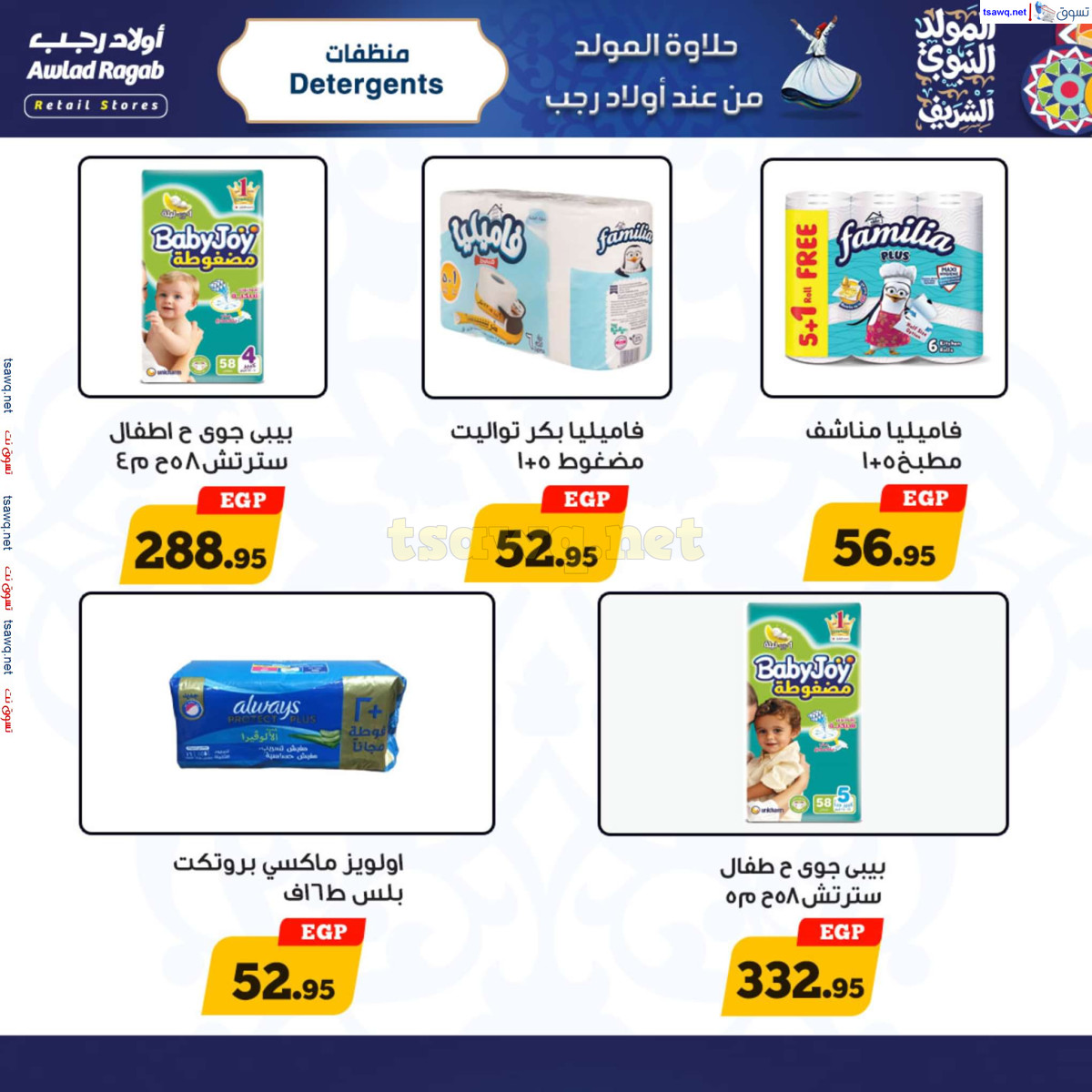 عروض أولاد رجب حتى 15 سبتمبر 2024 المولد النبوى