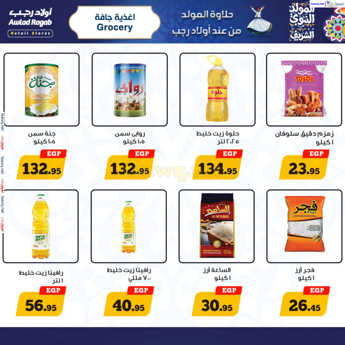 عروض أولاد رجب حتى 15 سبتمبر 2024 المولد النبوى