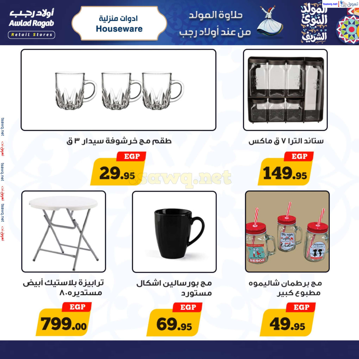 عروض أولاد رجب حتى 15 سبتمبر 2024 المولد النبوى