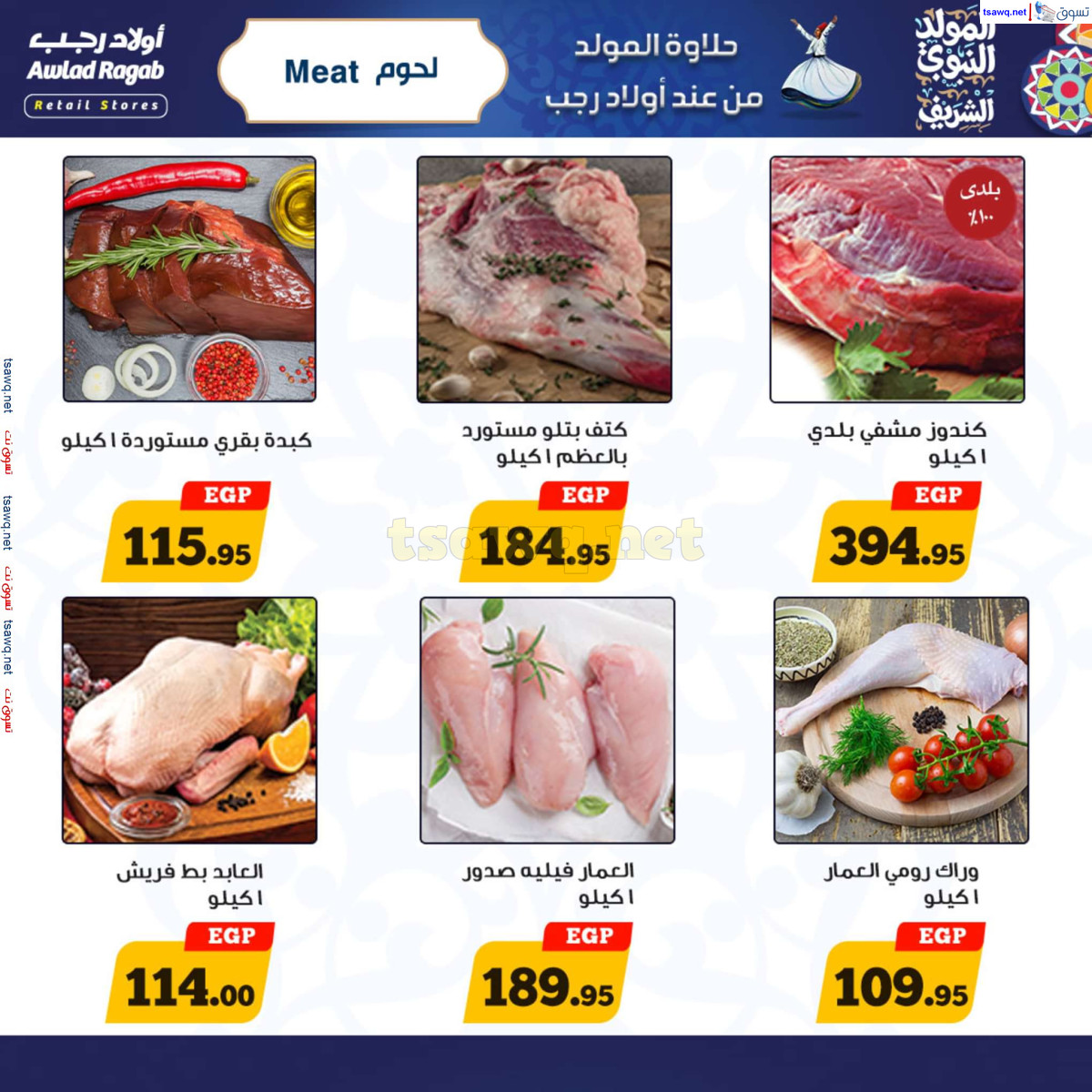 عروض أولاد رجب حتى 15 سبتمبر 2024 المولد النبوى