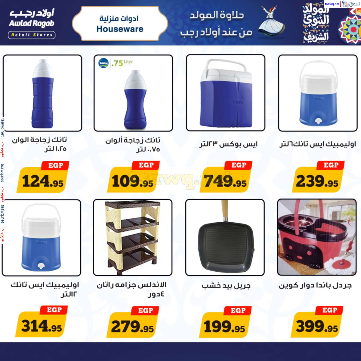 عروض أولاد رجب حتى 15 سبتمبر 2024 المولد النبوى
