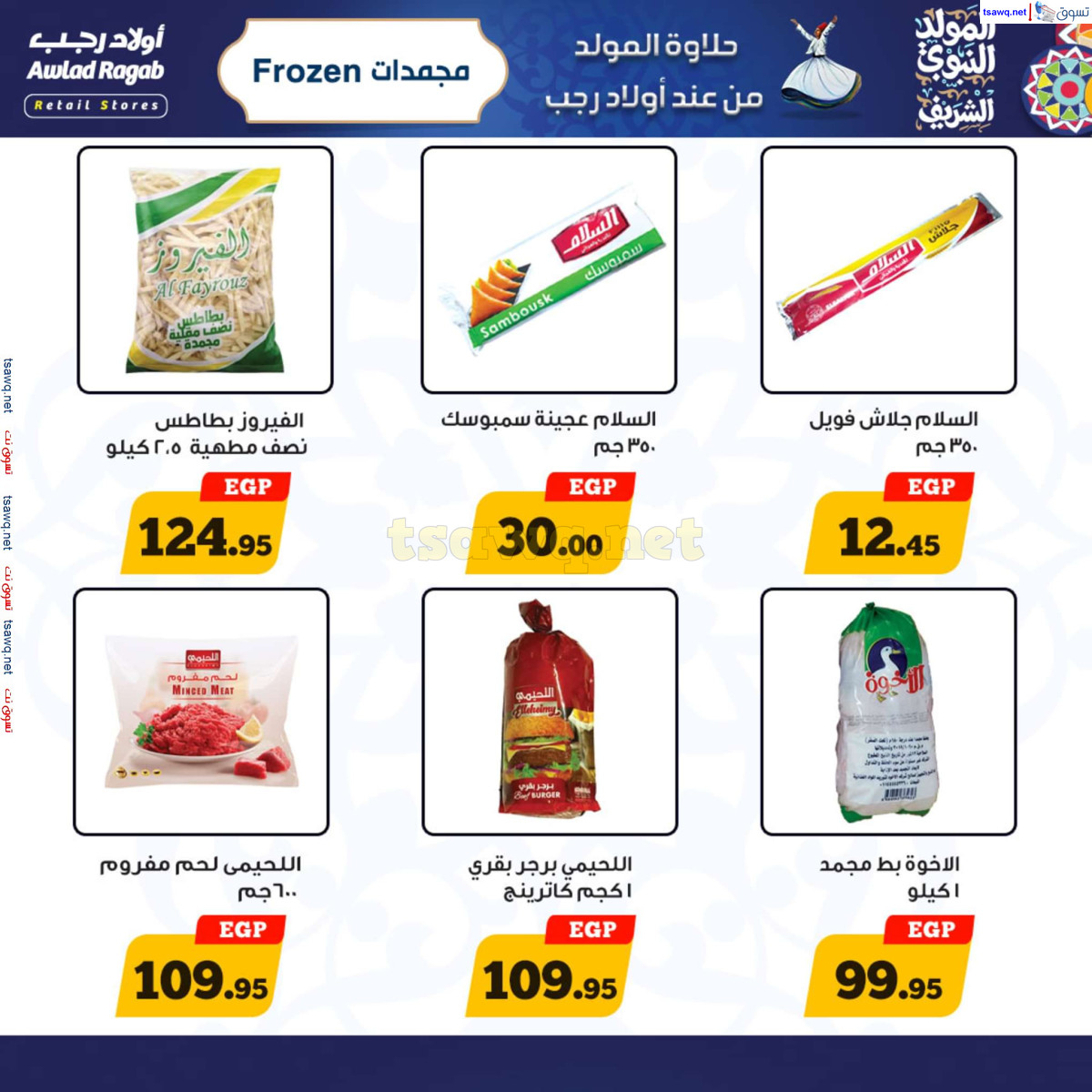 عروض أولاد رجب حتى 15 سبتمبر 2024 المولد النبوى