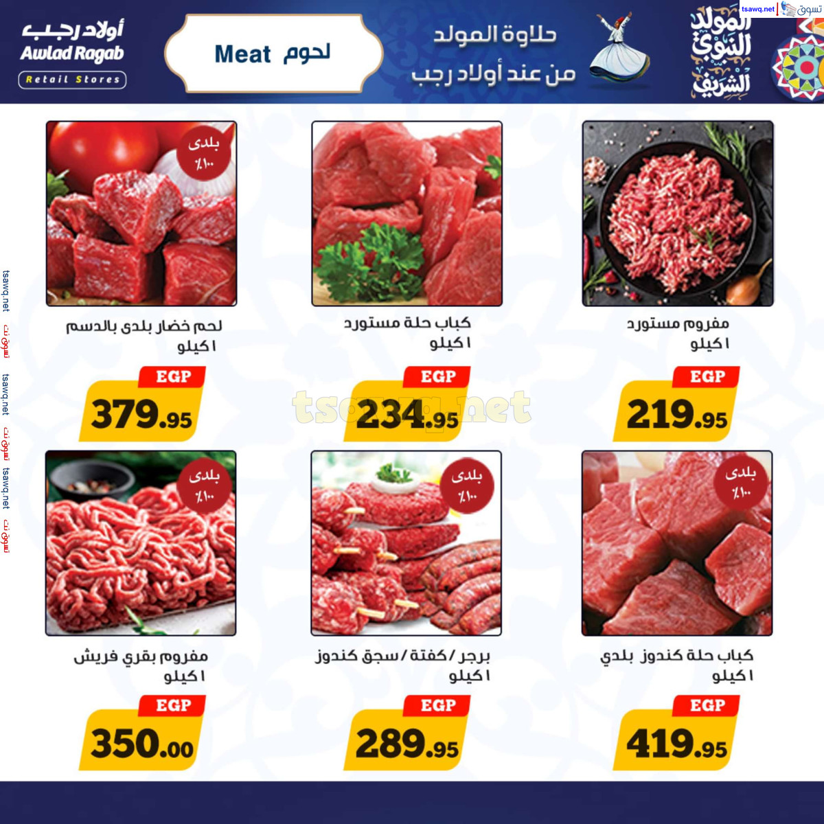 عروض أولاد رجب حتى 15 سبتمبر 2024 المولد النبوى