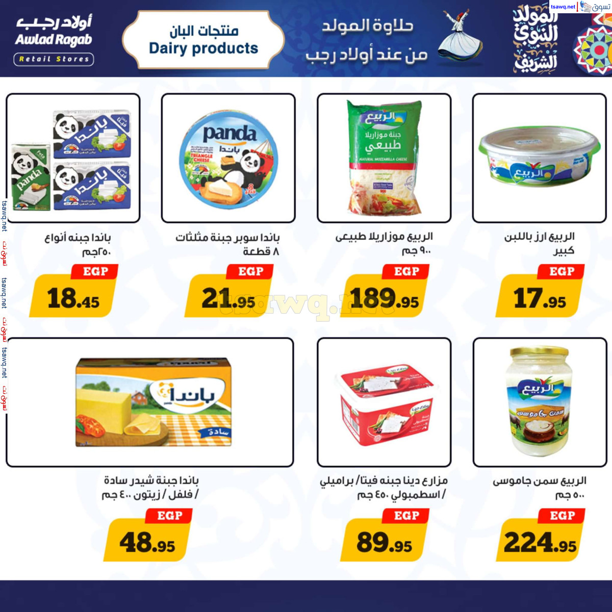 عروض أولاد رجب حتى 15 سبتمبر 2024 المولد النبوى