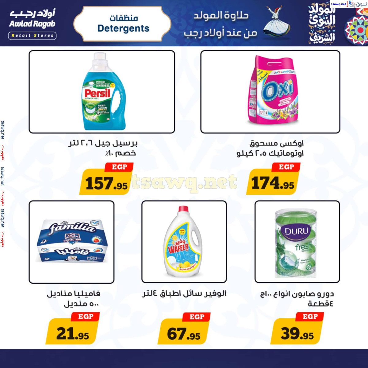 عروض أولاد رجب حتى 15 سبتمبر 2024 المولد النبوى
