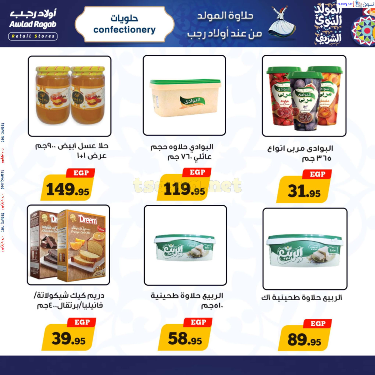 عروض أولاد رجب حتى 15 سبتمبر 2024 المولد النبوى