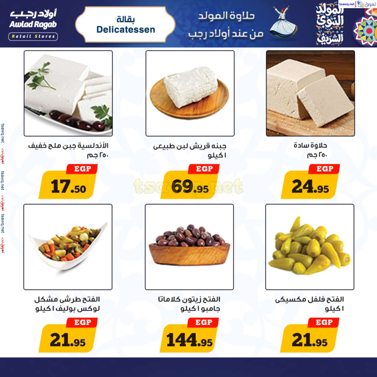 عروض أولاد رجب حتى 15 سبتمبر 2024 المولد النبوى