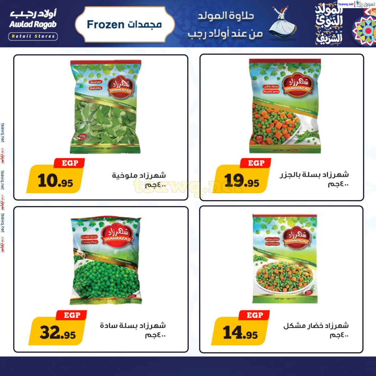 عروض أولاد رجب حتى 15 سبتمبر 2024 المولد النبوى