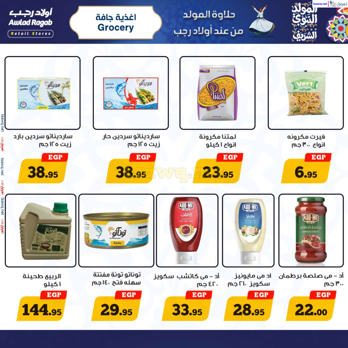 عروض أولاد رجب حتى 15 سبتمبر 2024 المولد النبوى