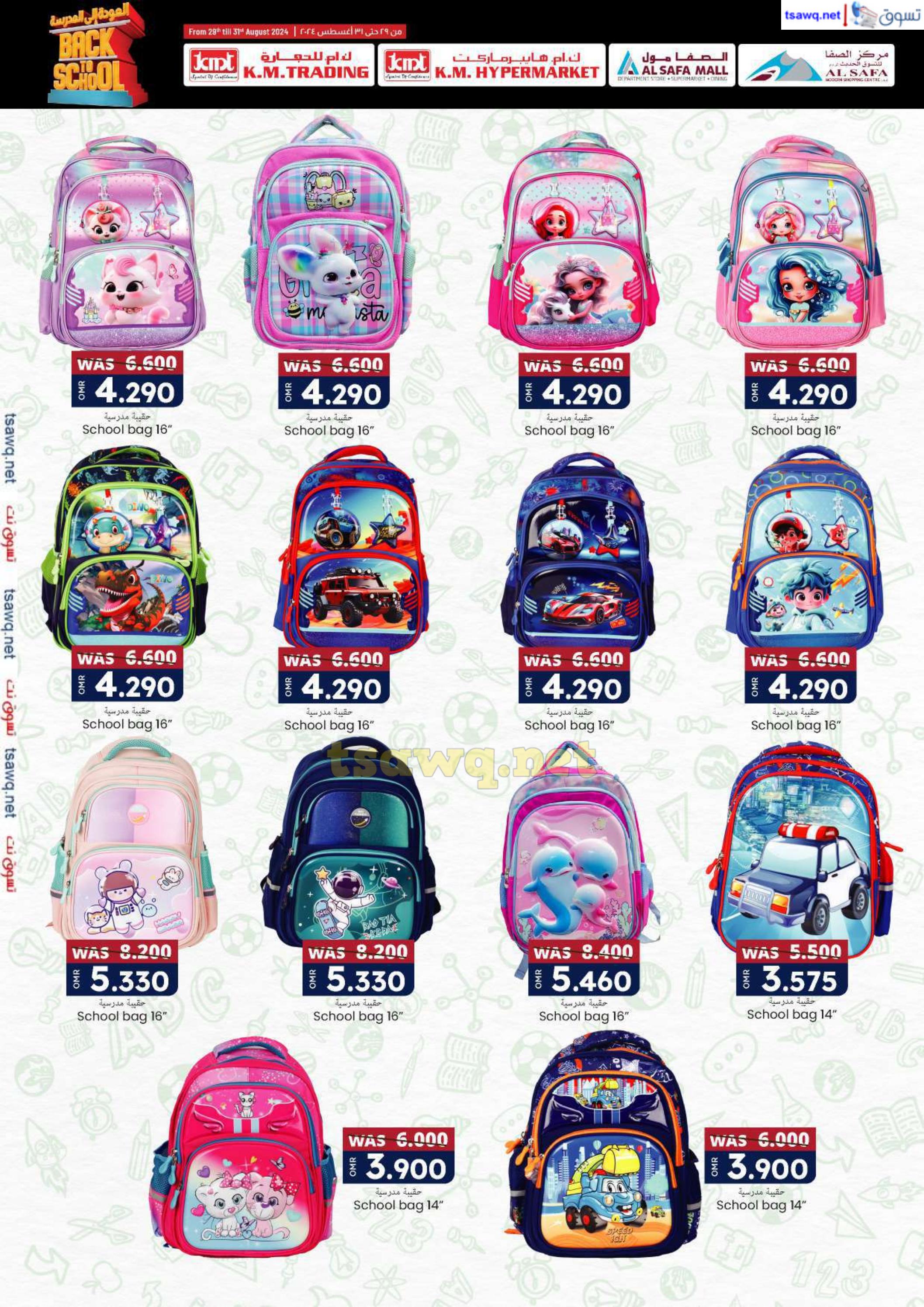 عروض ك إم والصفا عمان من 29 حتى 31 أغسطس 2024 العودة الى المدرسة