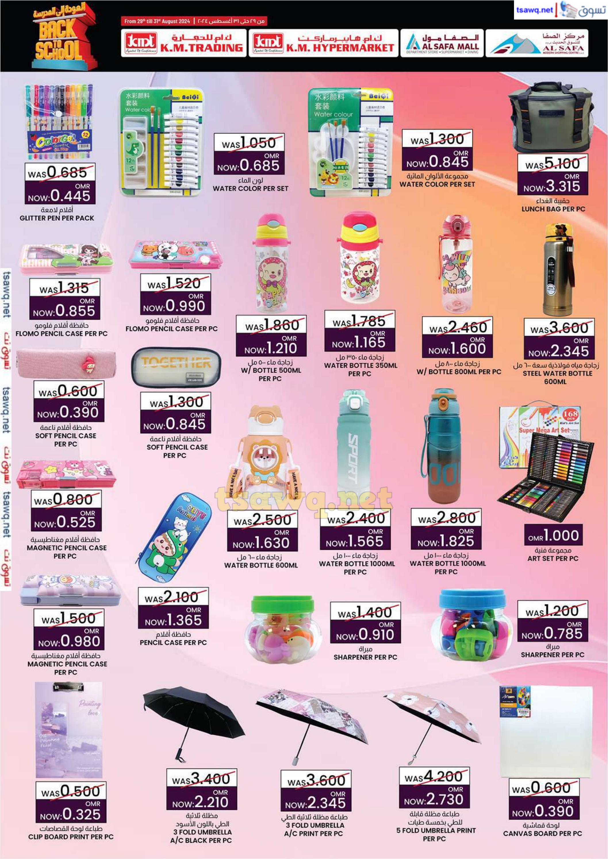 عروض ك إم والصفا عمان من 29 حتى 31 أغسطس 2024 العودة الى المدرسة