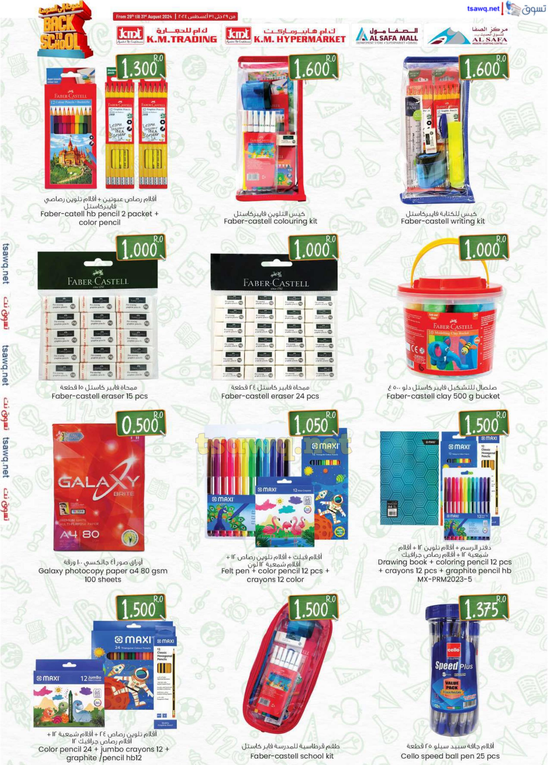 عروض ك إم والصفا عمان من 29 حتى 31 أغسطس 2024 العودة الى المدرسة