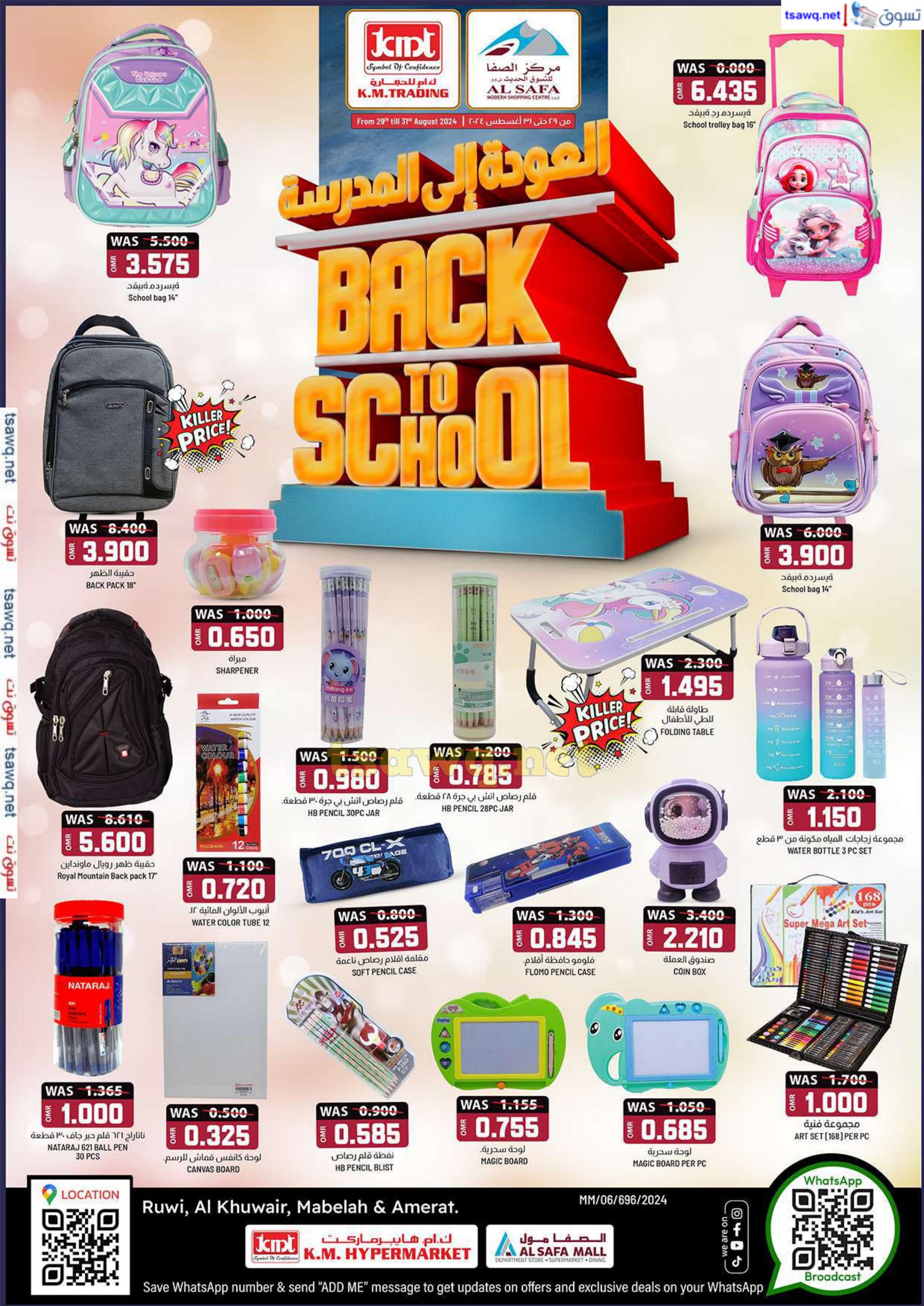 عروض ك إم والصفا عمان من 29 حتى 31 أغسطس 2024 العودة الى المدرسة
