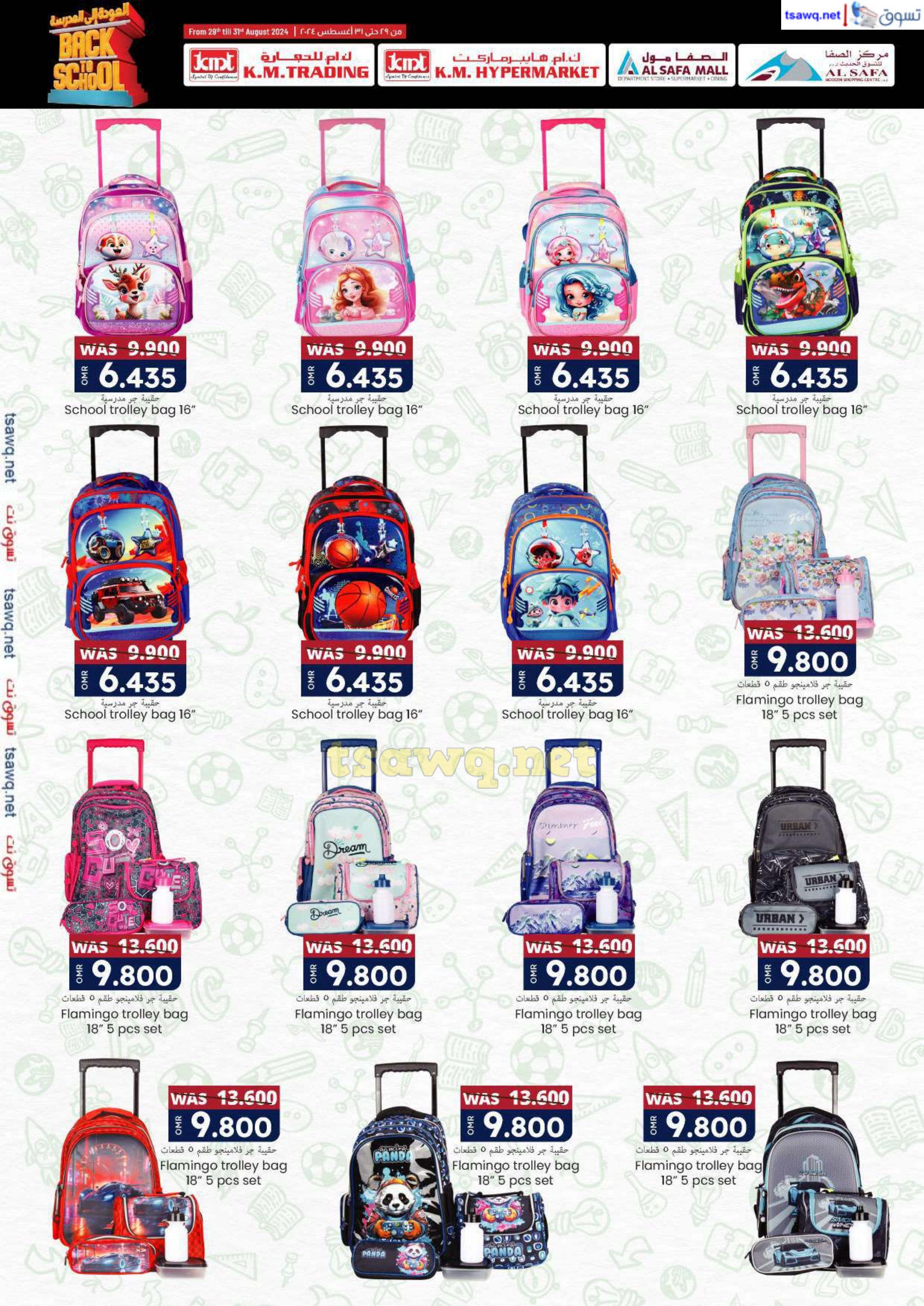 عروض ك إم والصفا عمان من 29 حتى 31 أغسطس 2024 العودة الى المدرسة