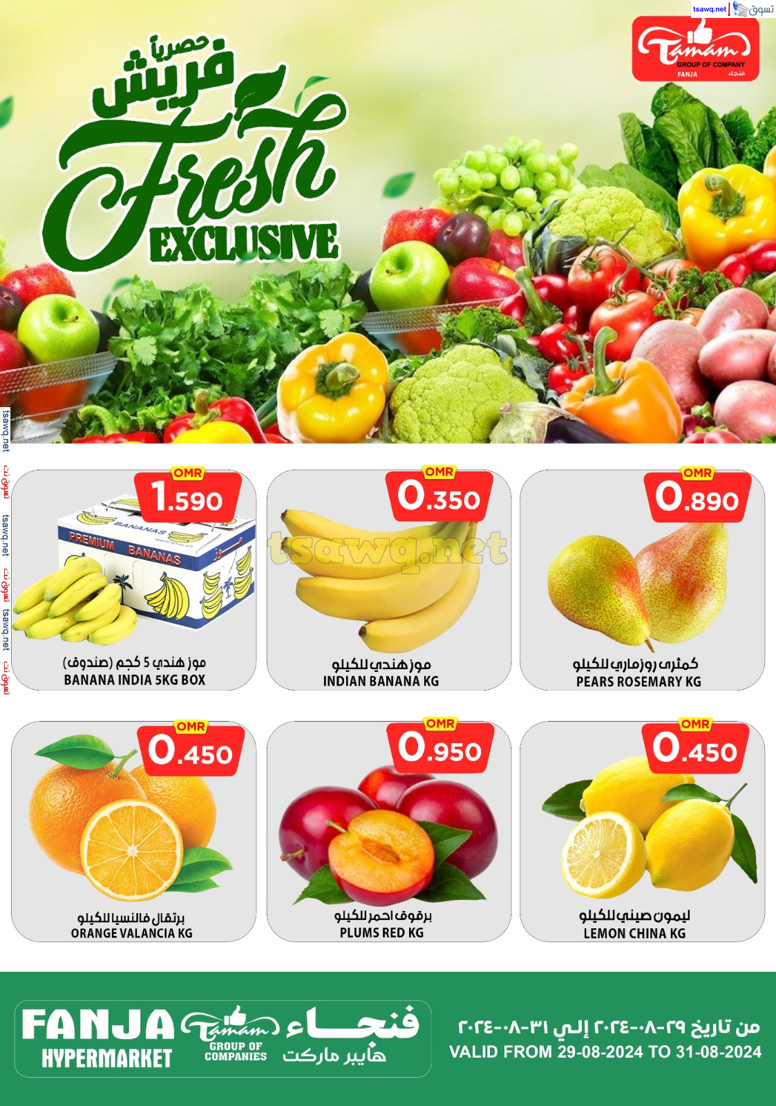 عروض فنجاء هايبر ماركت عمان حتى 31 أغسطس 2024 حصريا فريش