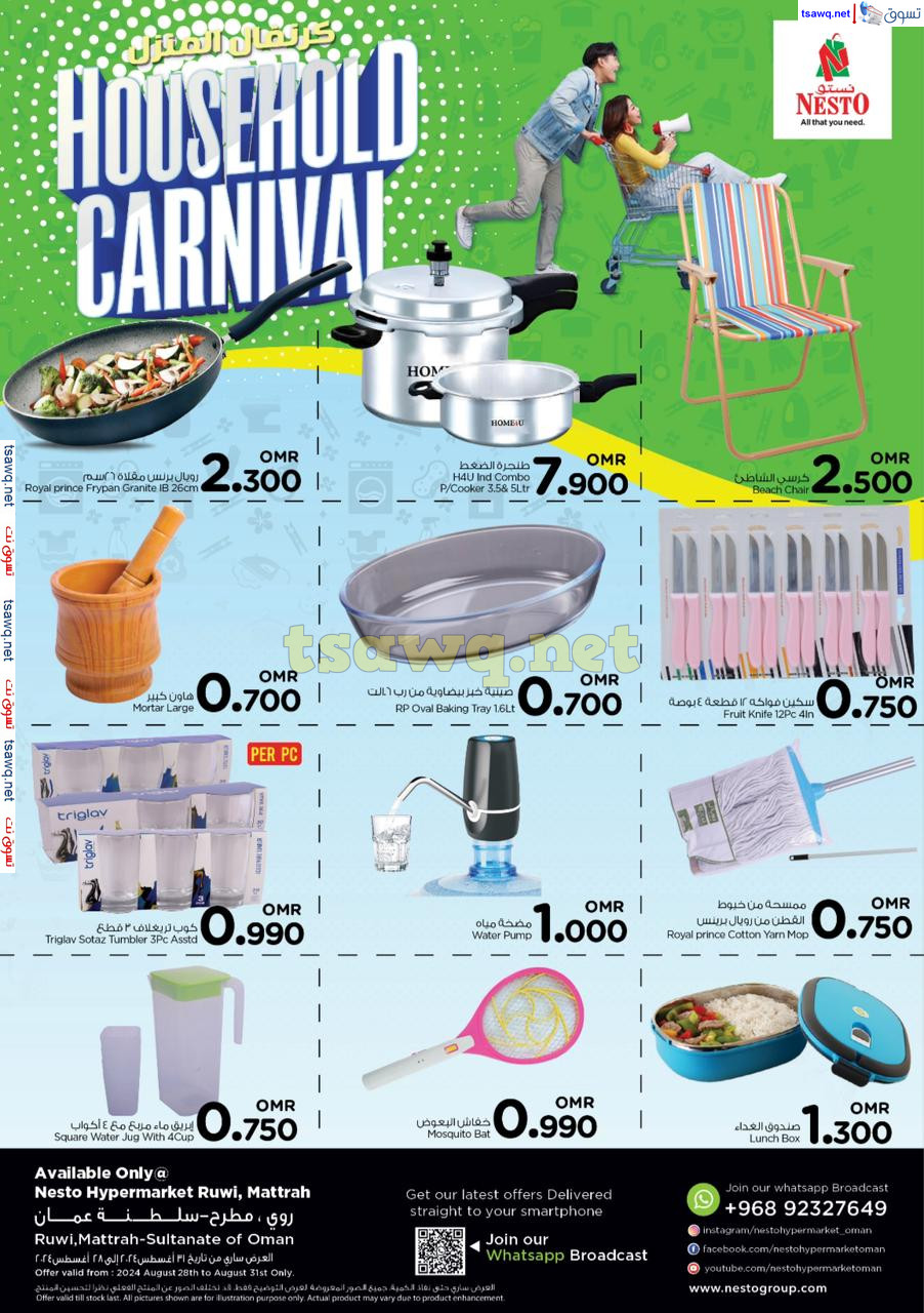 عروض نستو روى مطرح من 28 حتى 31 أغسطس 2024 كرنفال المنزل