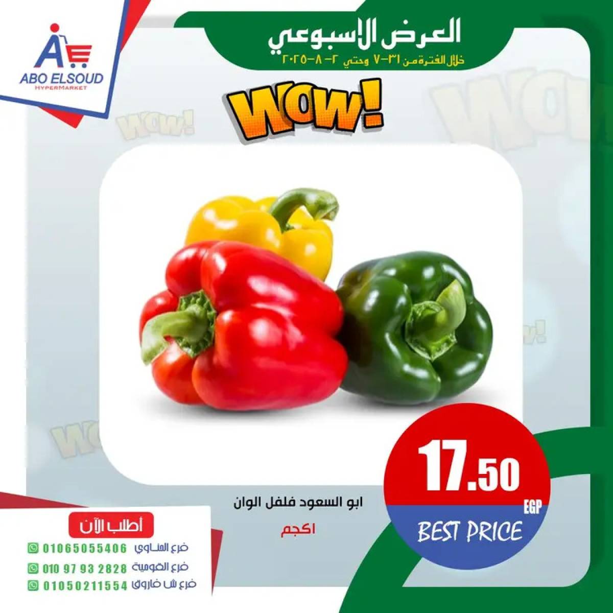 عروض أبو السعود هايبر الزقازيق حتى 2 أغسطس 2025 نهاية الأسبوع