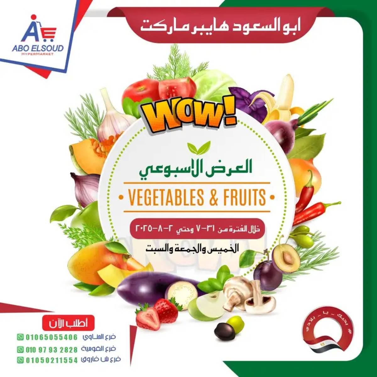 عروض أبو السعود هايبر الزقازيق حتى 2 أغسطس 2025 نهاية الأسبوع