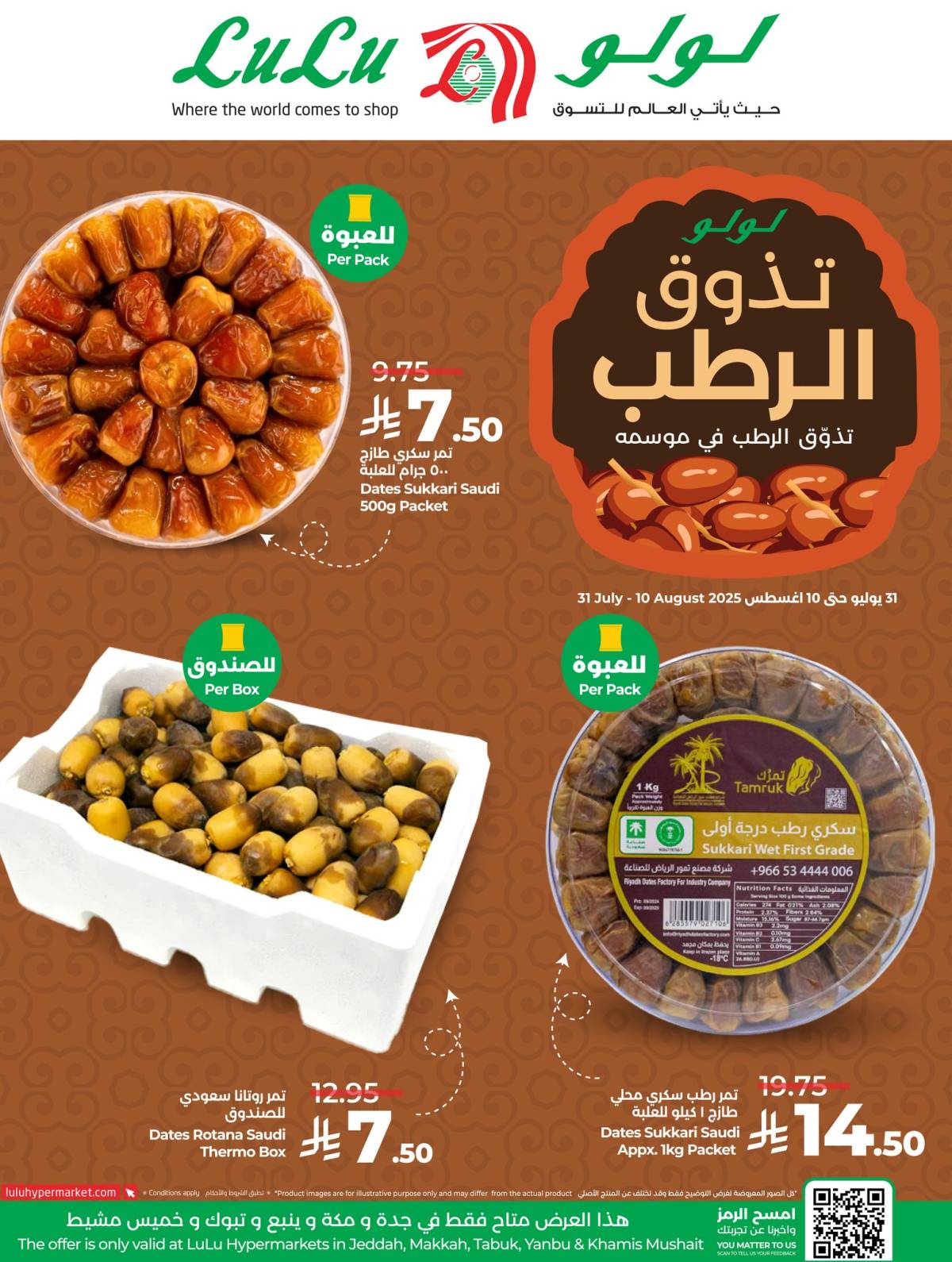 عروض لولو المنطقة الغربية حتى 10 أغسطس 2025 تذوق الرطب