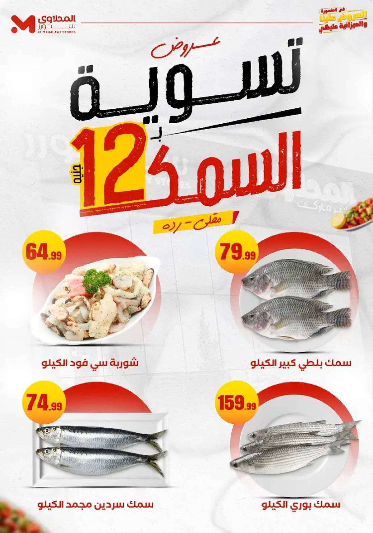 عروض المحلاوى ستورز ومارت فييل حتى 2 أغسطس 2025 عروض الميزانية