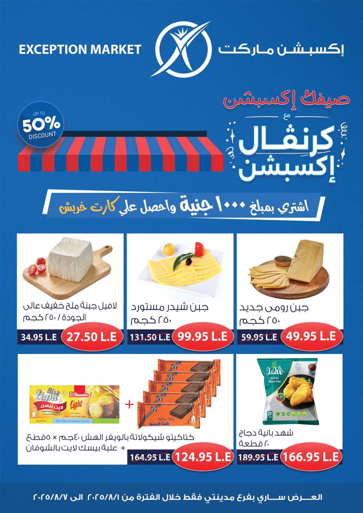 عروض إكسبشن ماركت مدينتى من 1 حتى 7 أغسطس 2025 كرنفال إكسبشن