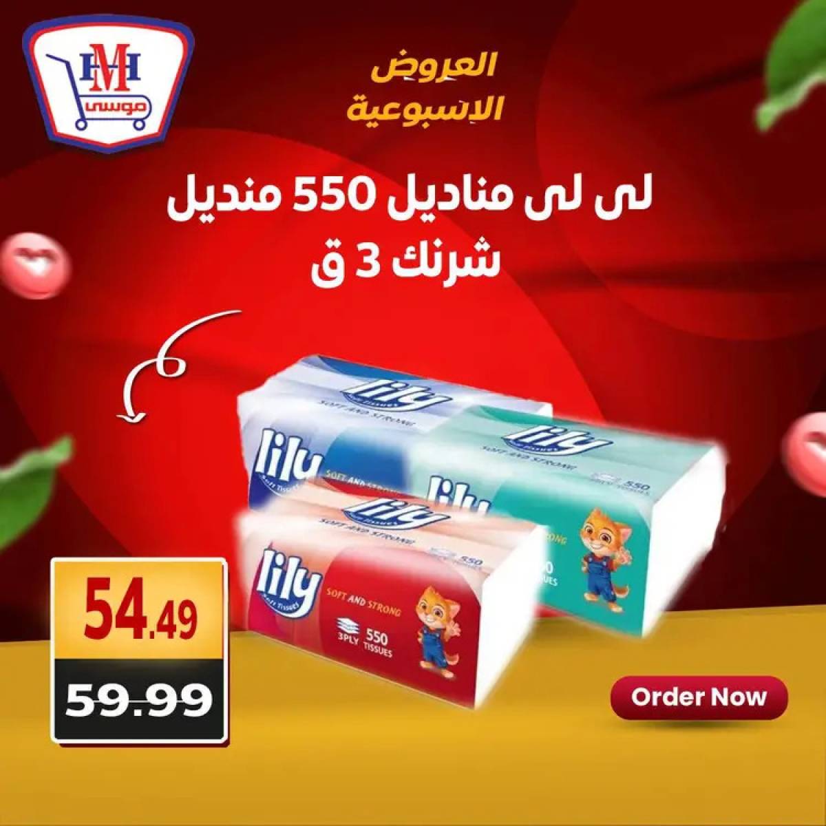 عروض هايبر موسى من 31 يوليو حتى 2 أغسطس 2025 العروض الأسبوعية