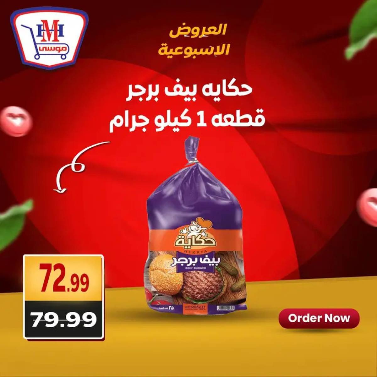 عروض هايبر موسى من 31 يوليو حتى 2 أغسطس 2025 العروض الأسبوعية