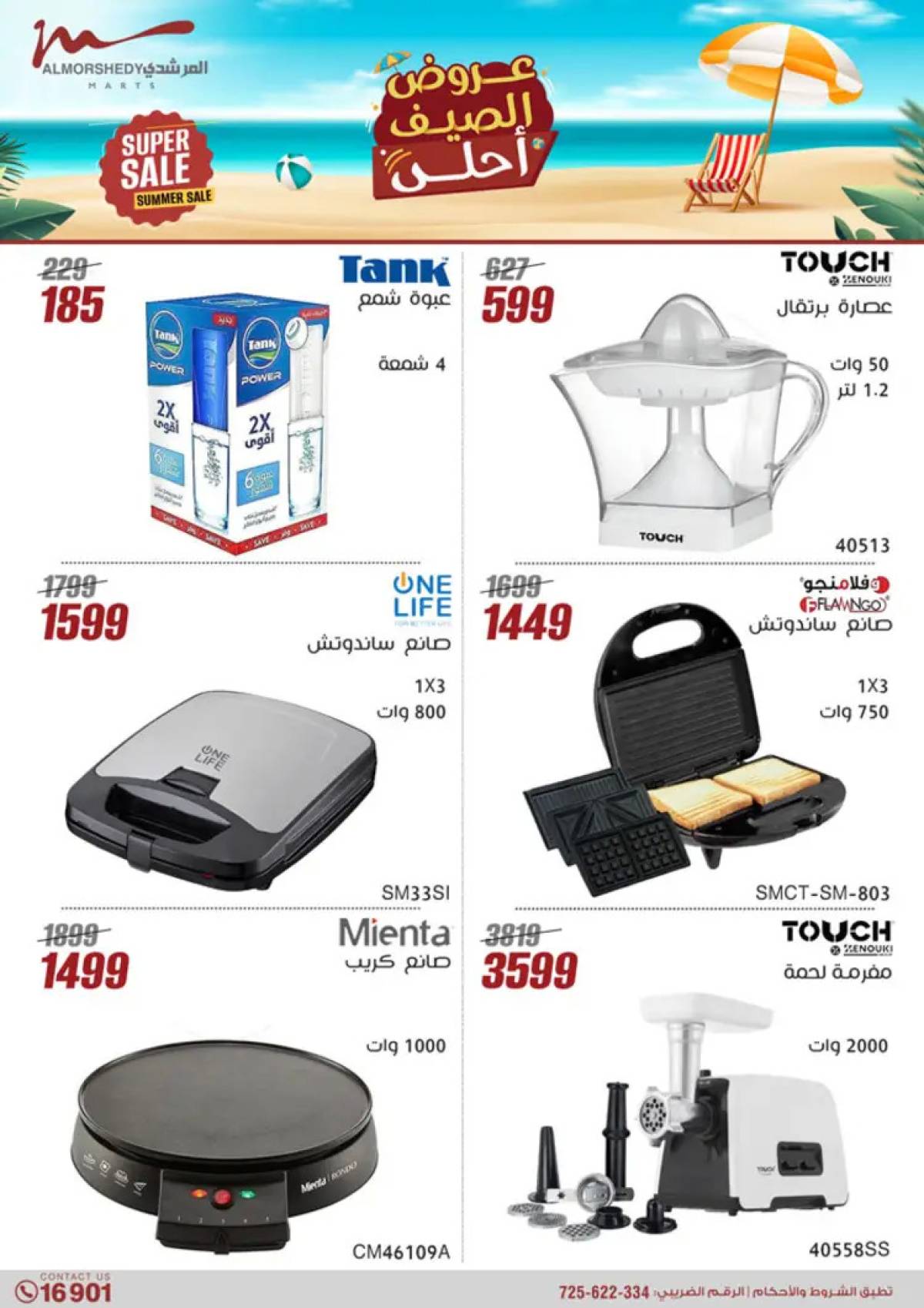 عروض أسواق المرشدى 6 أكتوبر حتى 3 أغسطس 2025 الأجهزة الكهربائية