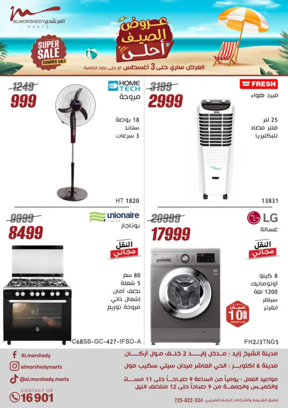 عروض أسواق المرشدى 6 أكتوبر حتى 3 أغسطس 2025 الأجهزة الكهربائية